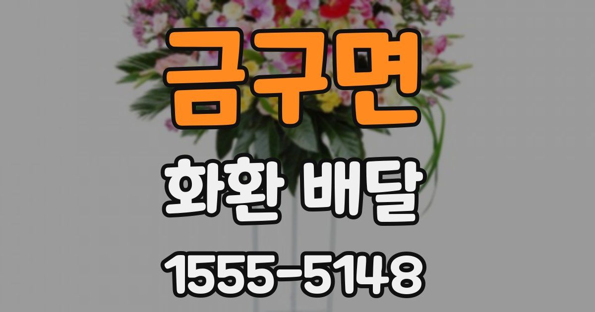 금구면 화환 배달