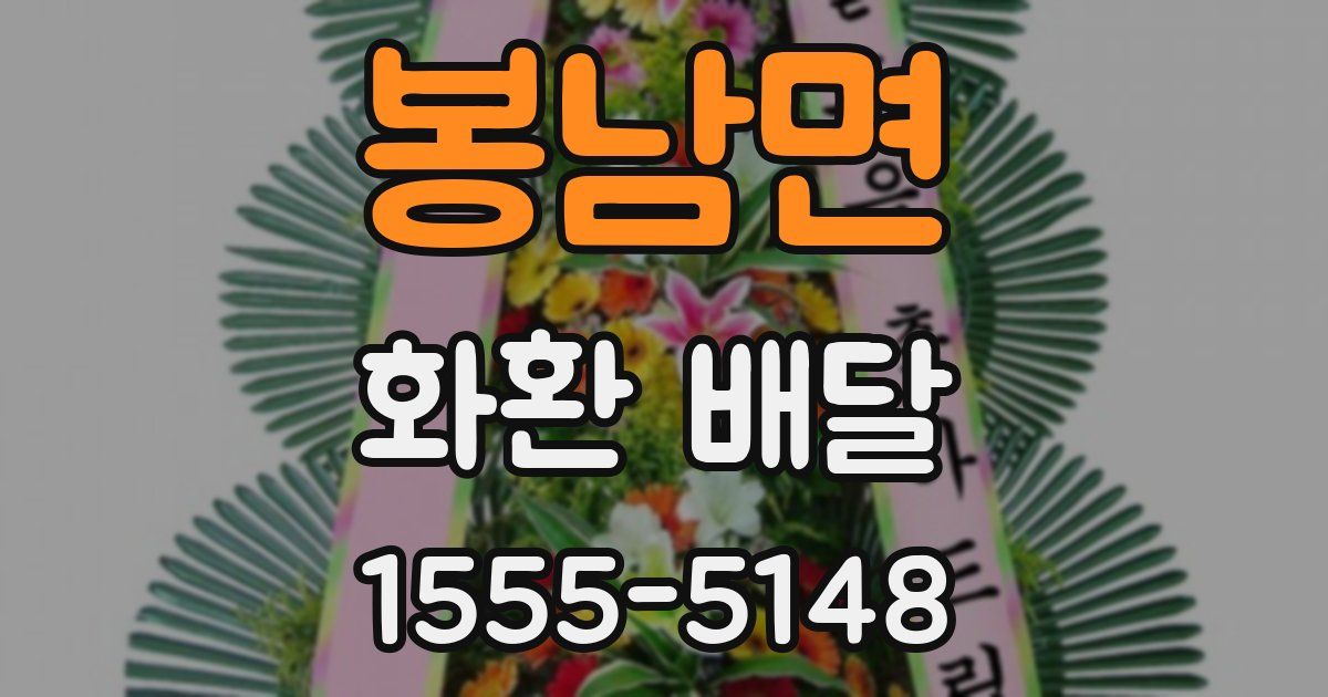 봉남면 화환 배달