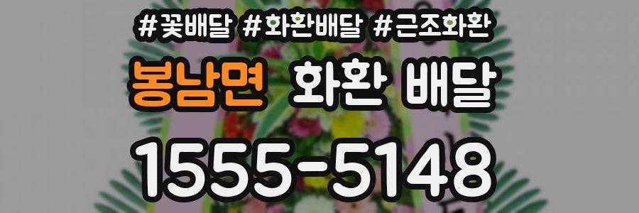 봉남면 화환 배달