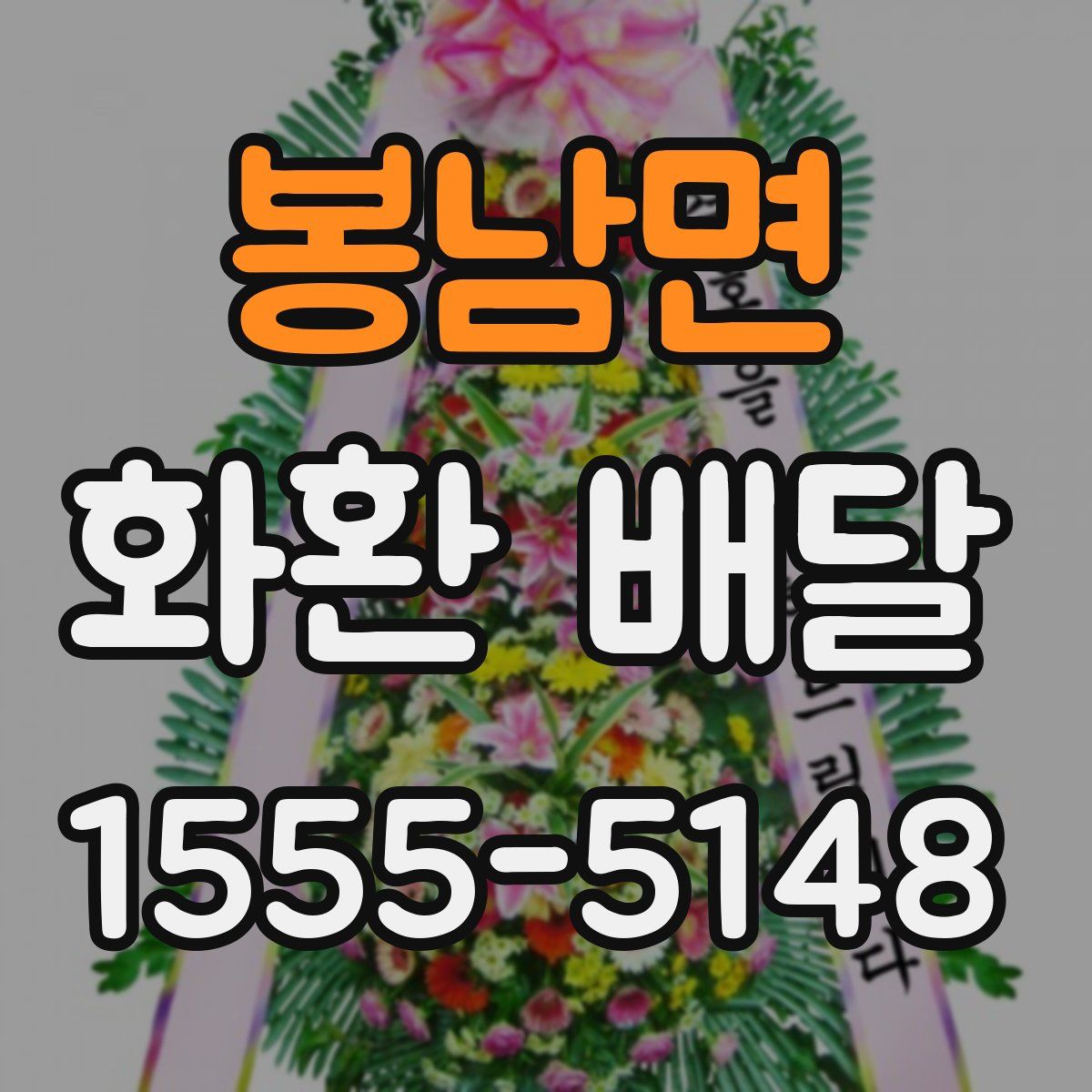 봉남면 화환 배달