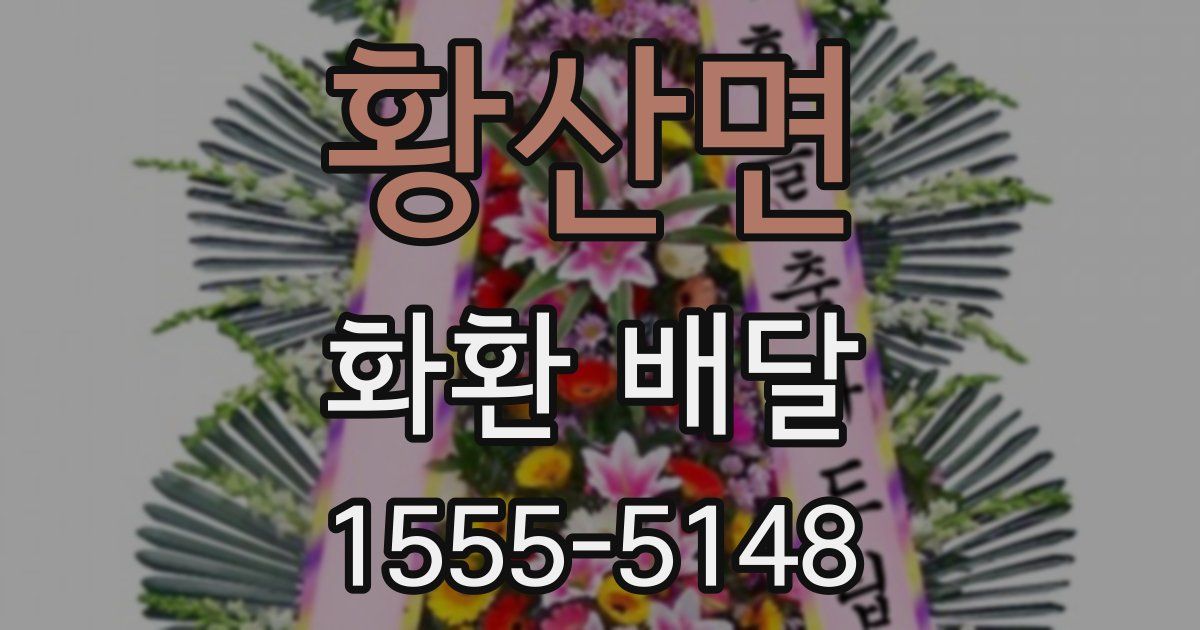 황산면 화환 배달