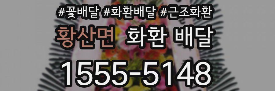 황산면 화환 배달