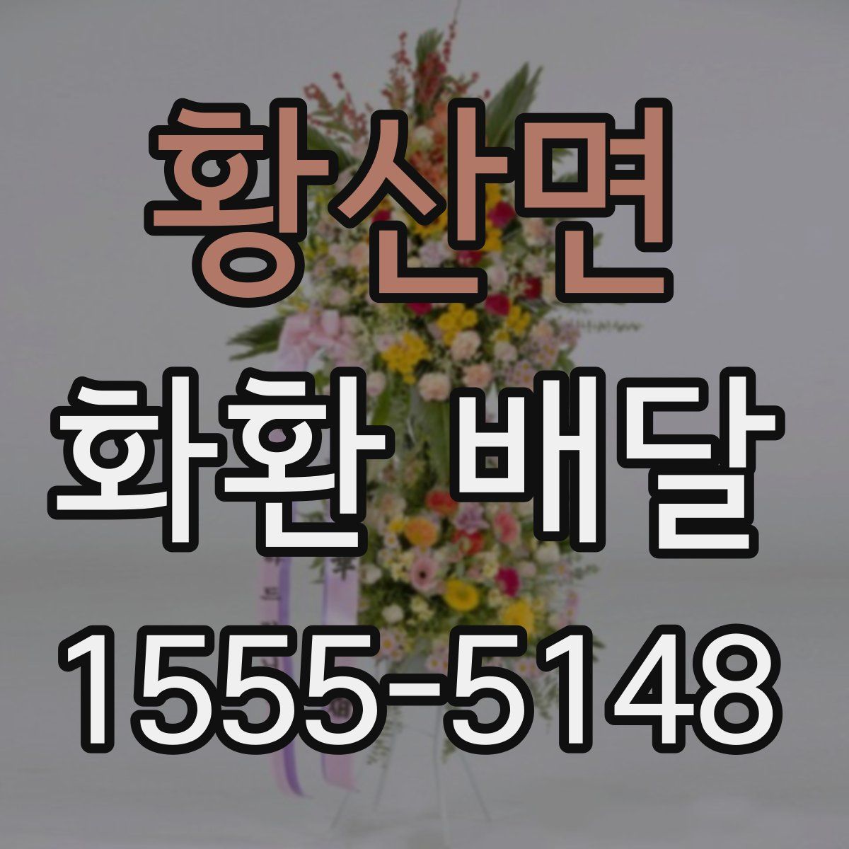 황산면 화환 배달