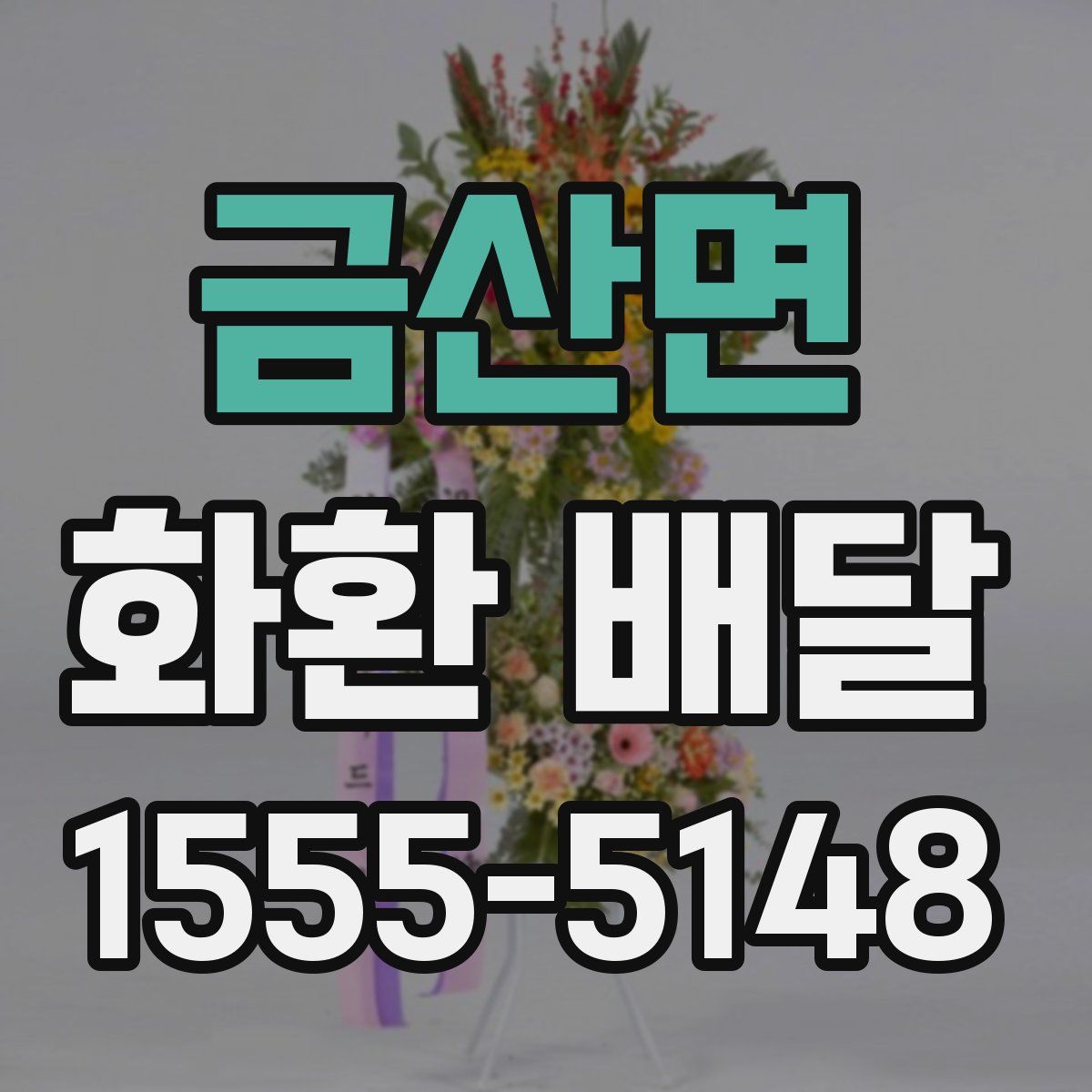 금산면 화환 배달