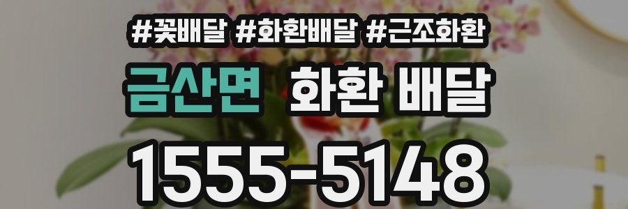 금산면 화환 배달