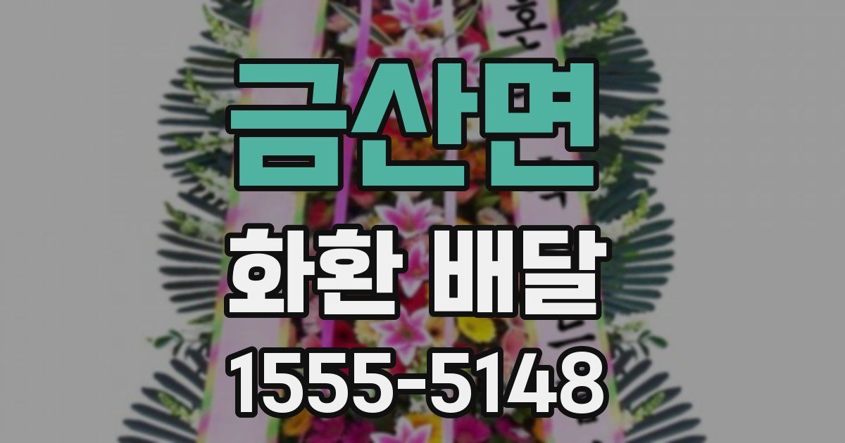금산면 화환 배달
