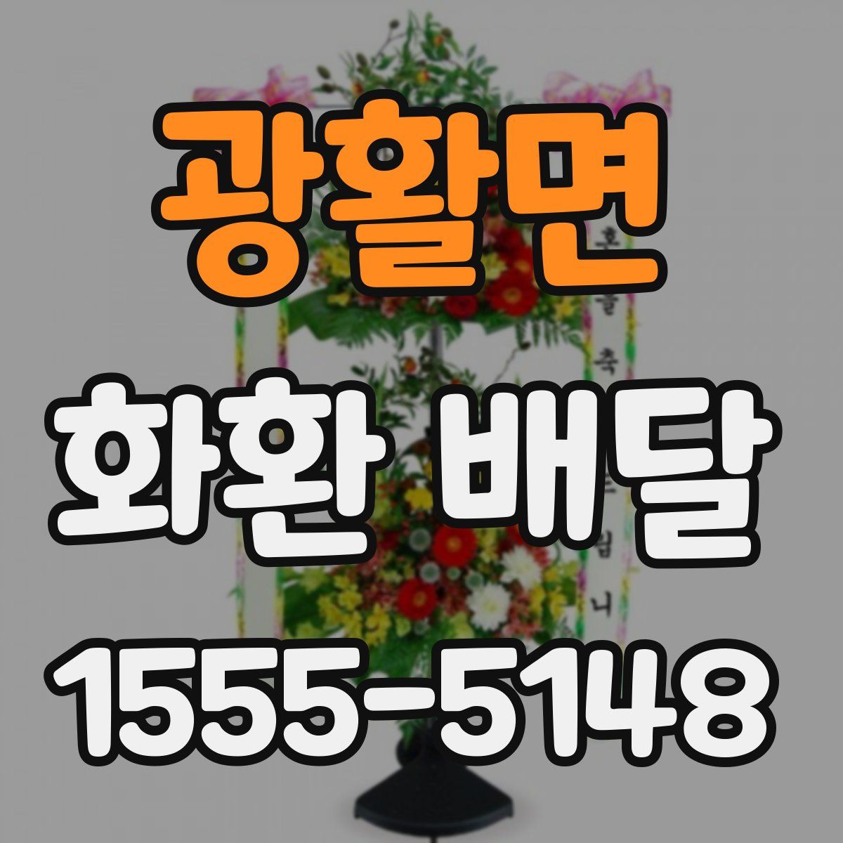 광활면 화환 배달