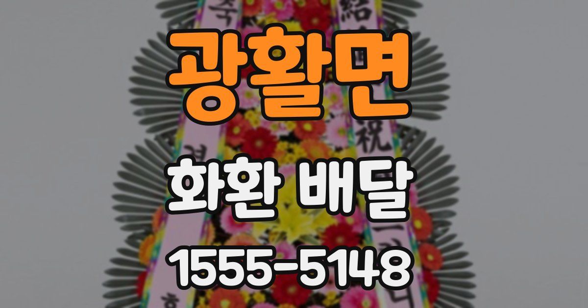 광활면 화환 배달