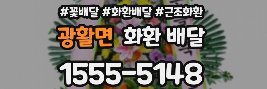 광활면 화환 배달