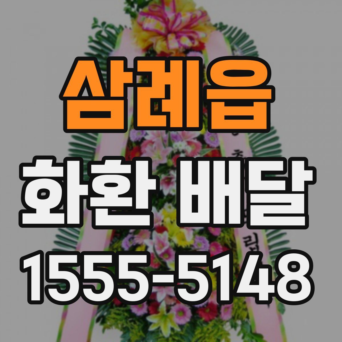 삼례읍 화환 배달