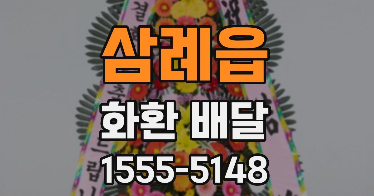 삼례읍 화환 배달