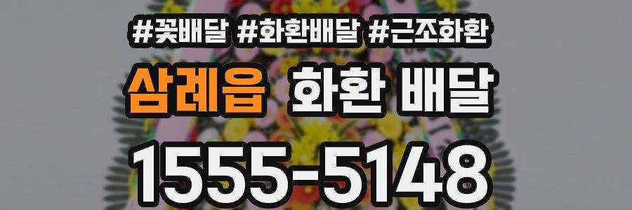 삼례읍 화환 배달