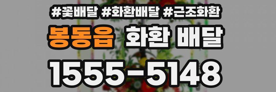 봉동읍 화환 배달