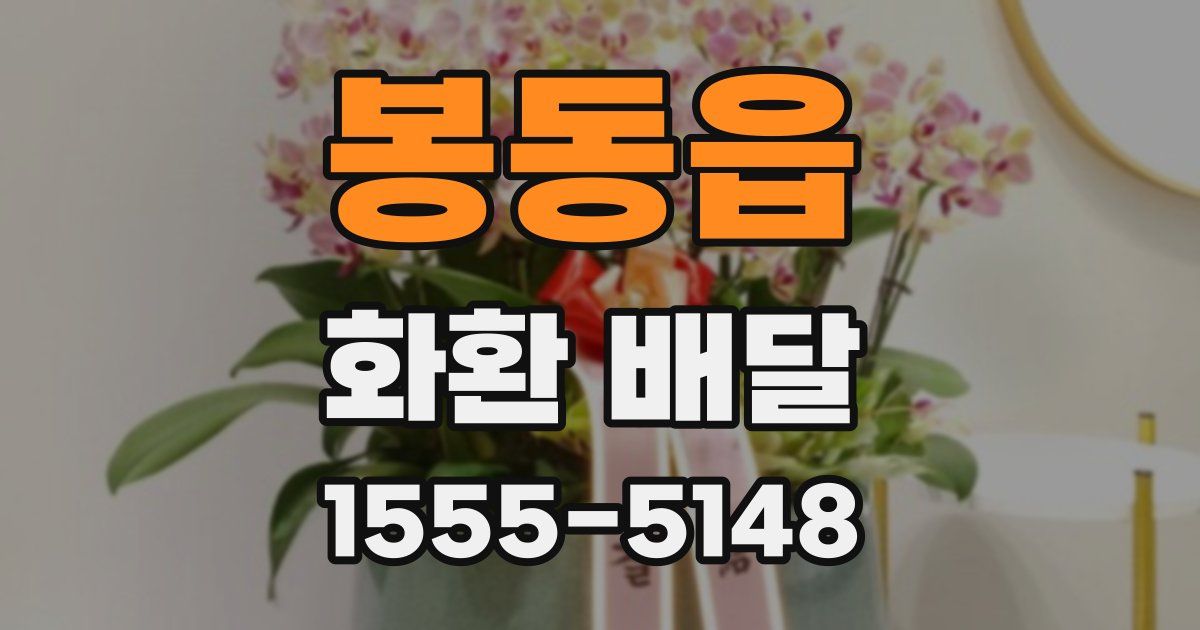 봉동읍 화환 배달
