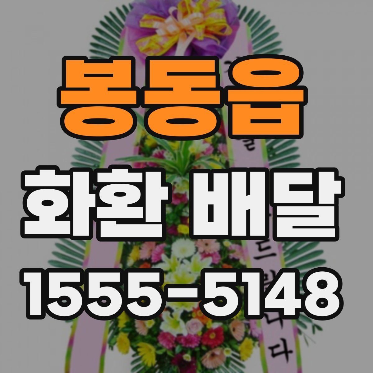 봉동읍 화환 배달