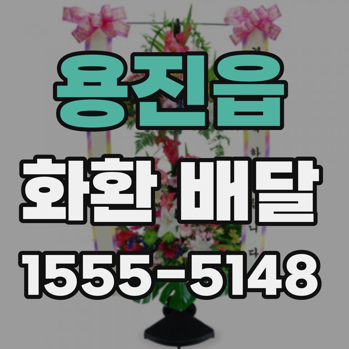 용진읍 화환 배달