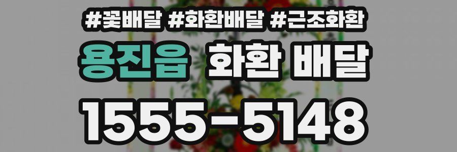 용진읍 화환 배달