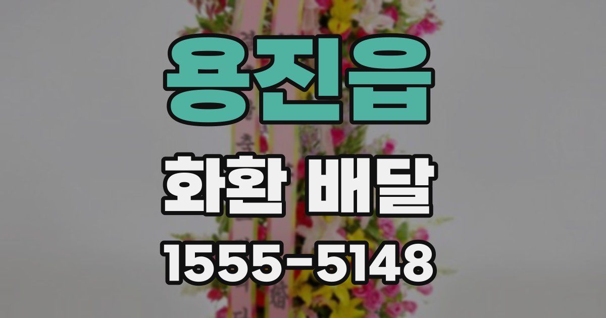 용진읍 화환 배달