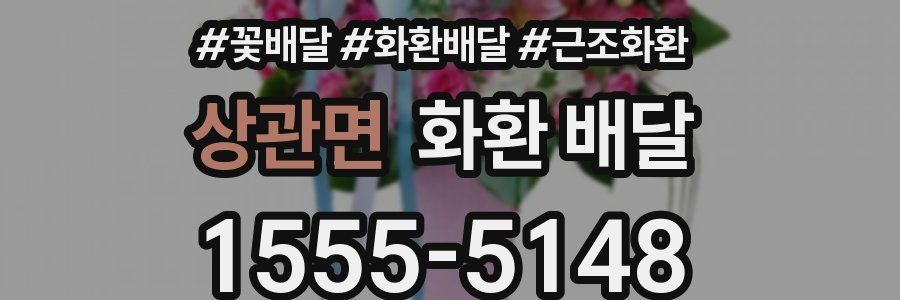 상관면 화환 배달