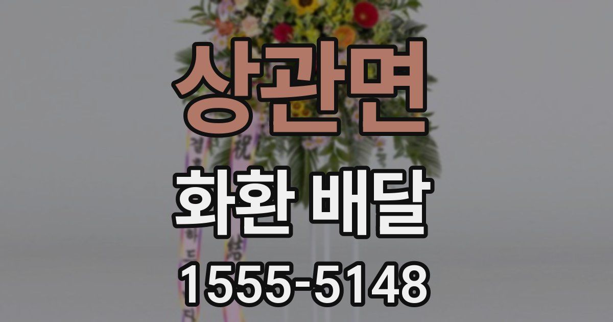 상관면 화환 배달