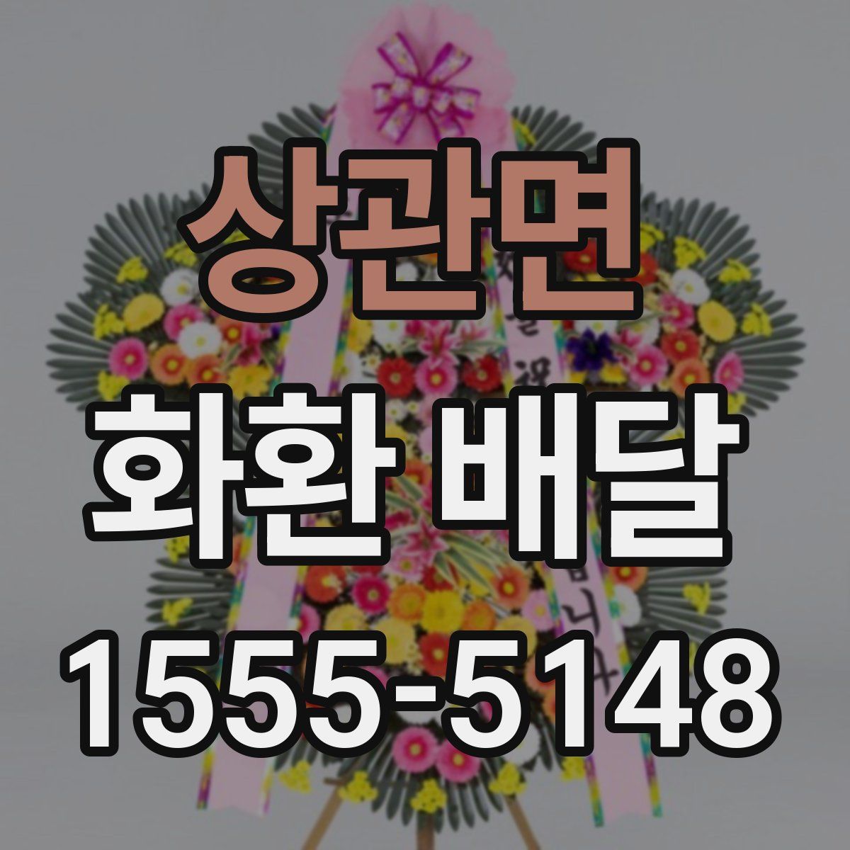 상관면 화환 배달