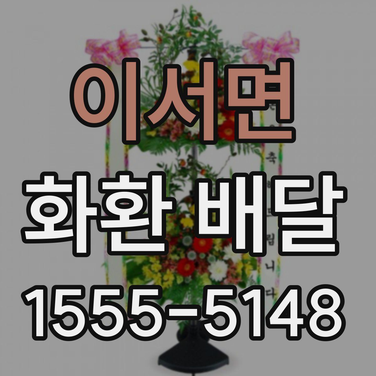 이서면 화환 배달