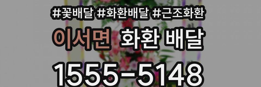 이서면 화환 배달