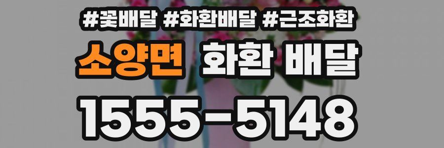 소양면 화환 배달