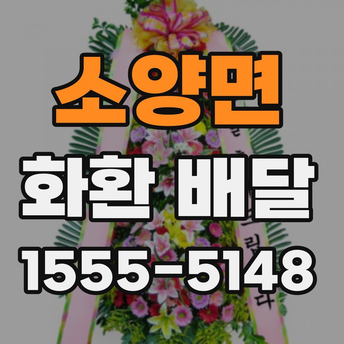 소양면 화환 배달