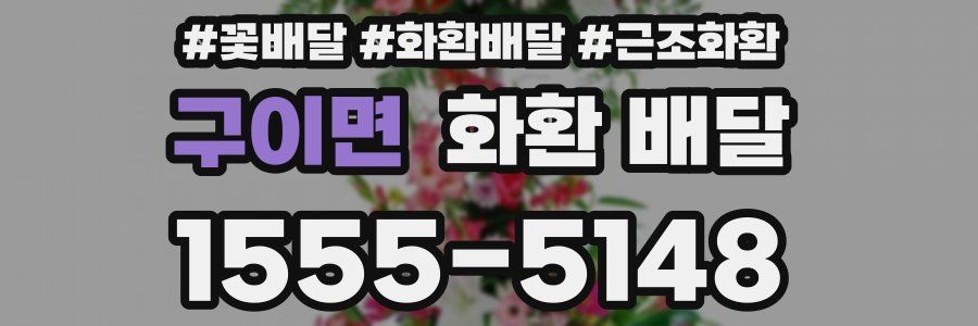 구이면 화환 배달