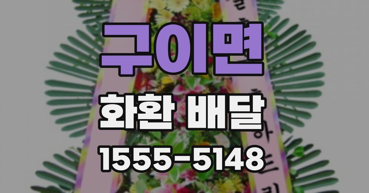 구이면 화환 배달