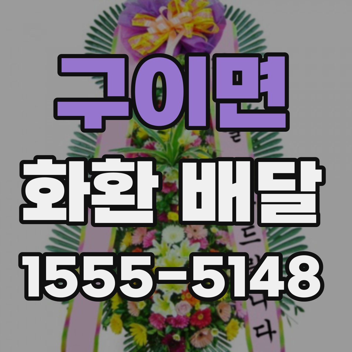 구이면 화환 배달