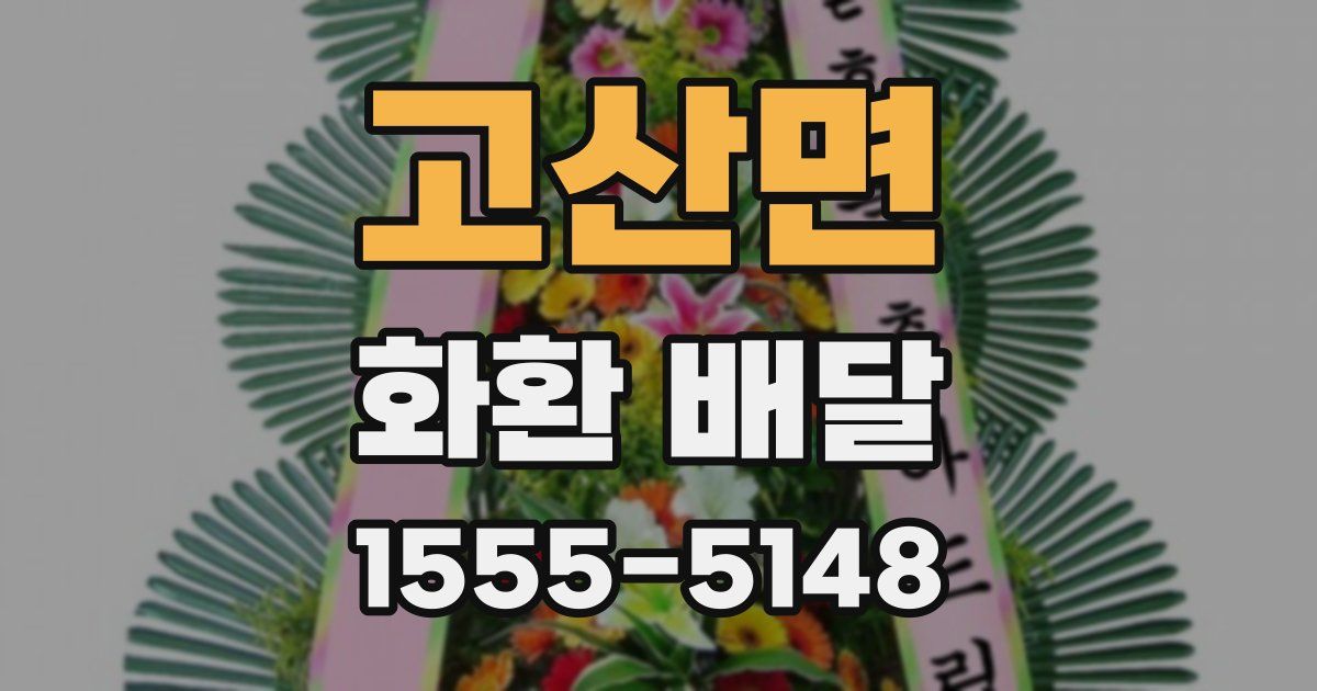 고산면 화환 배달