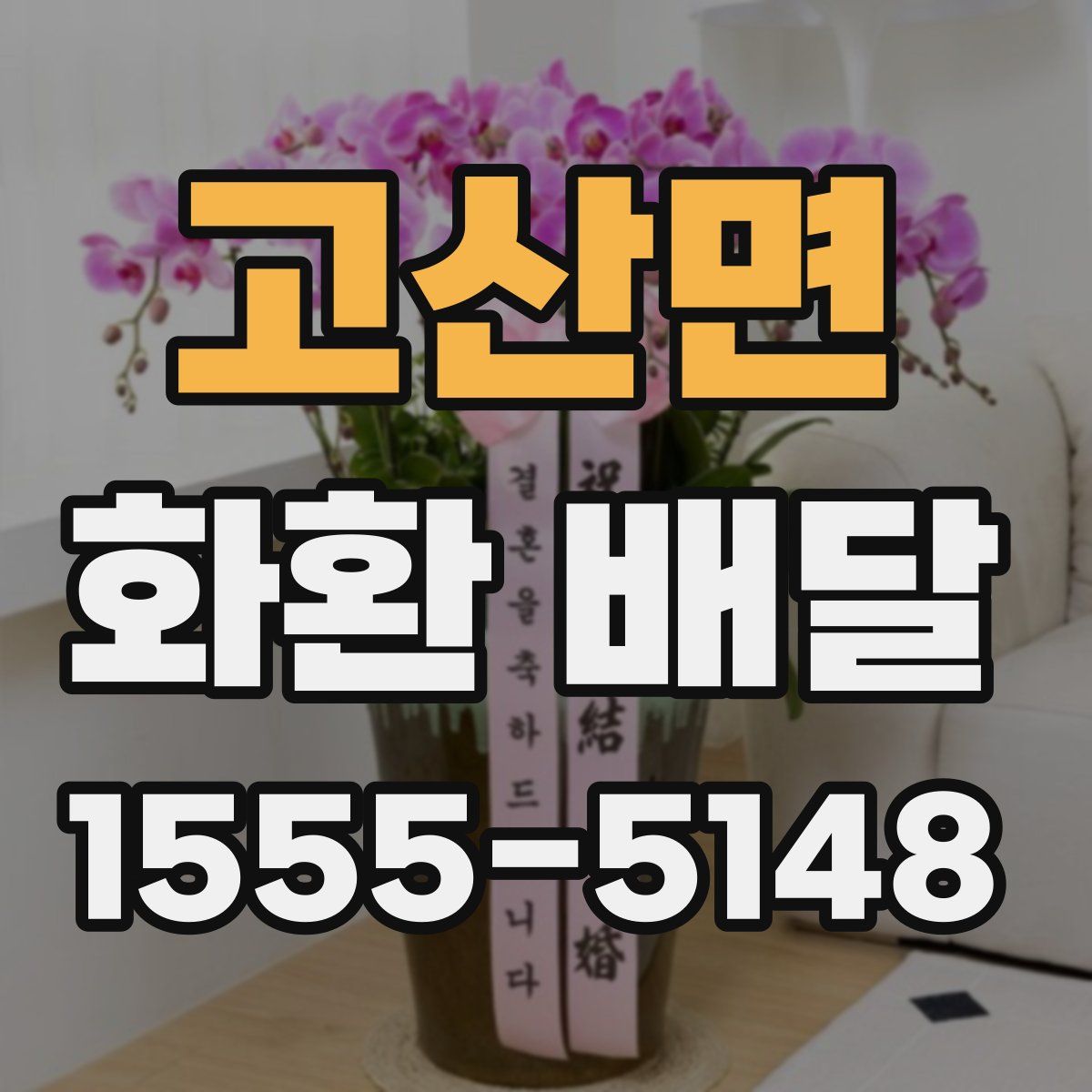 고산면 화환 배달