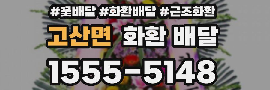 고산면 화환 배달