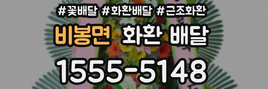 비봉면 화환 배달