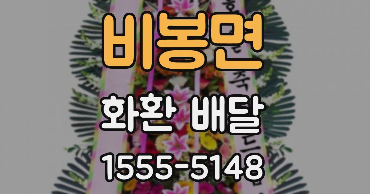 비봉면 화환 배달