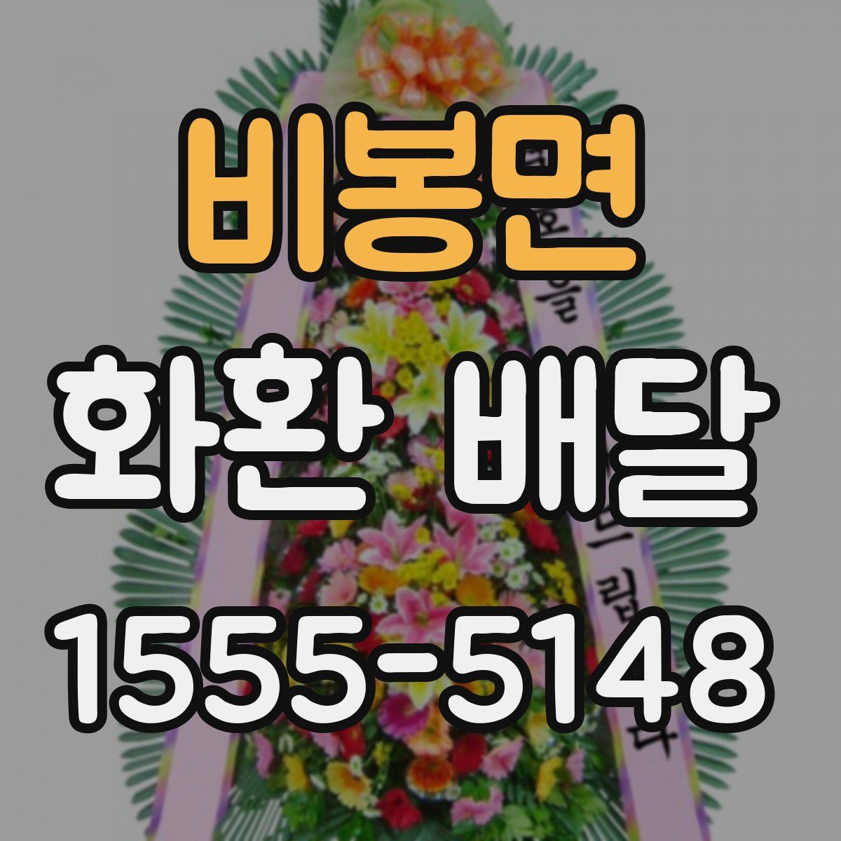비봉면 화환 배달