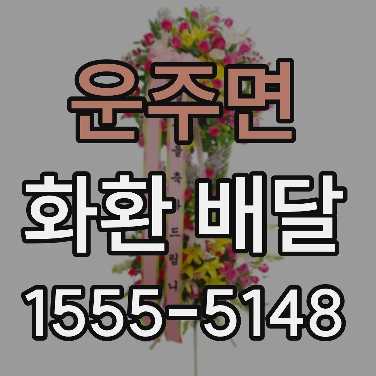 운주면 화환 배달