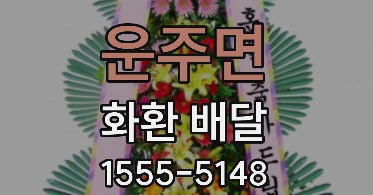 운주면 화환 배달