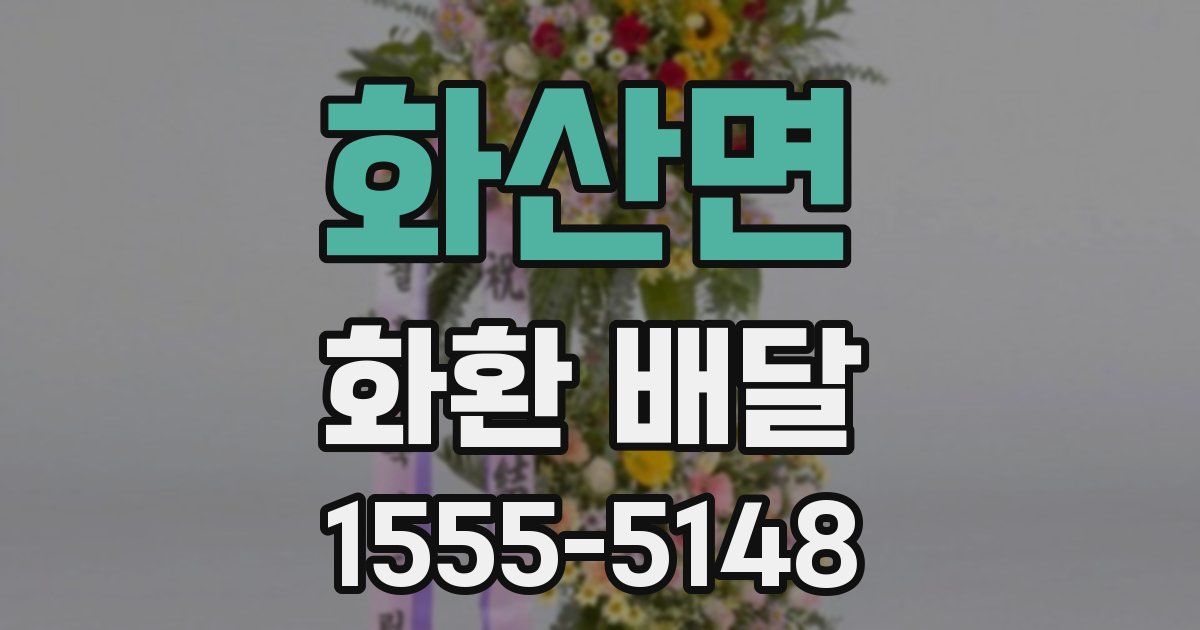 화산면 화환 배달