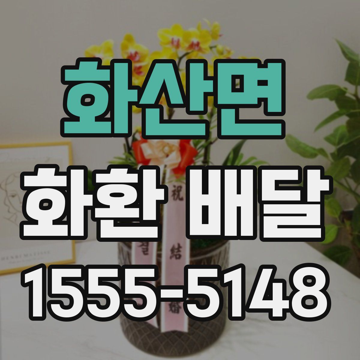 화산면 화환 배달