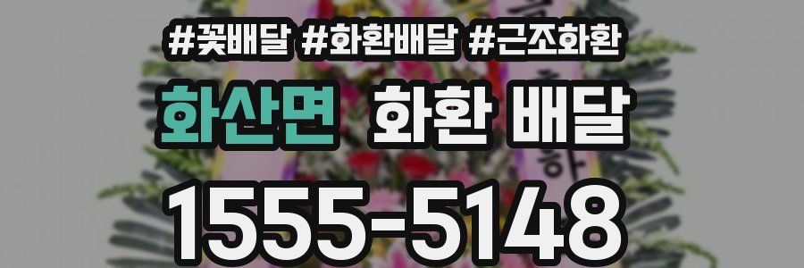화산면 화환 배달
