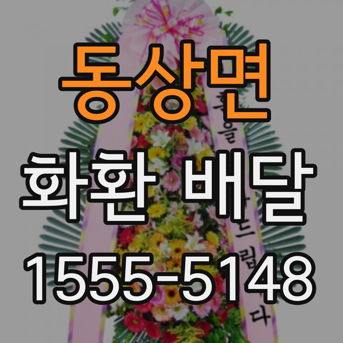 동상면 화환 배달
