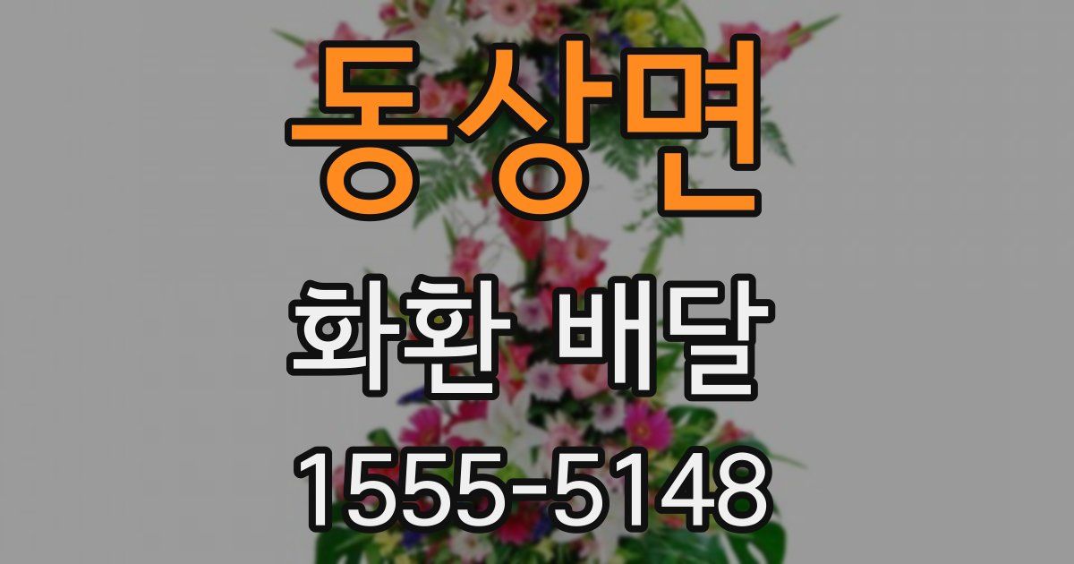 동상면 화환 배달