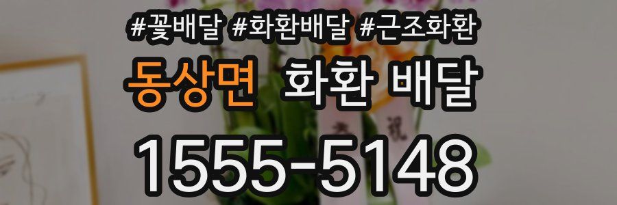 동상면 화환 배달