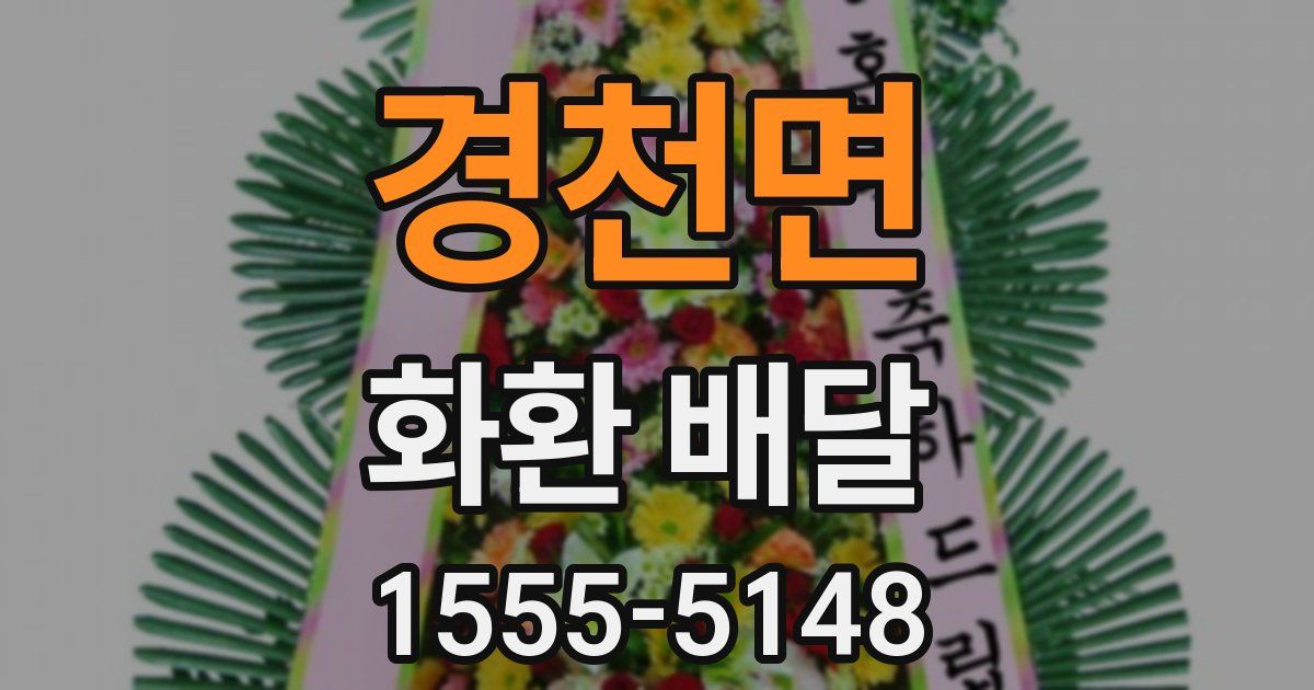 경천면 화환 배달