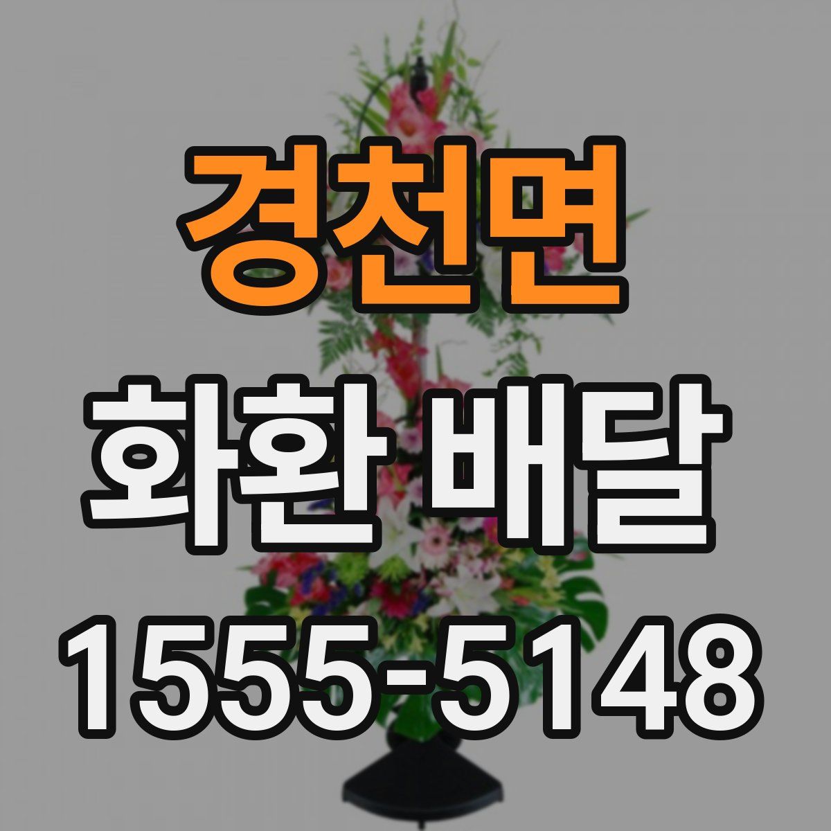 경천면 화환 배달