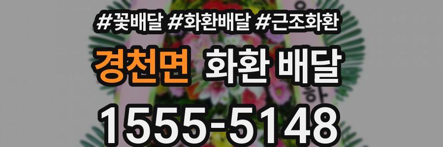 경천면 화환 배달