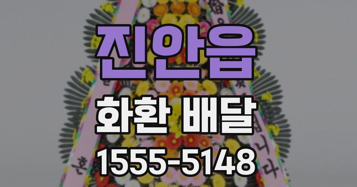 진안읍 화환 배달